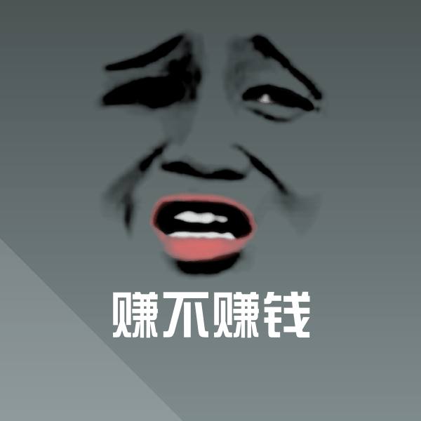 赚不赚钱表情包