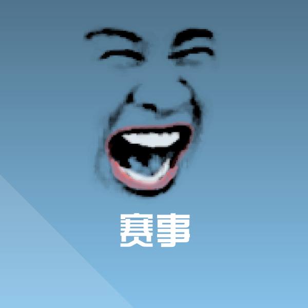 赛事聊天表情