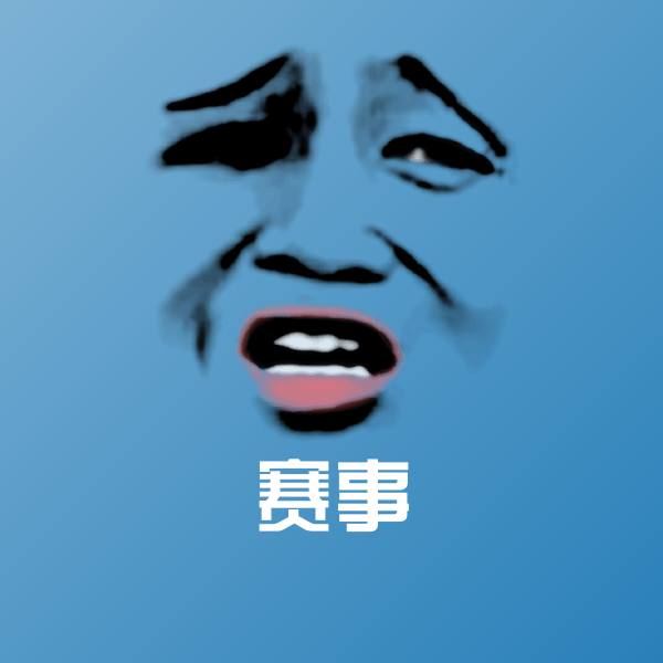 赛事沙雕表情包