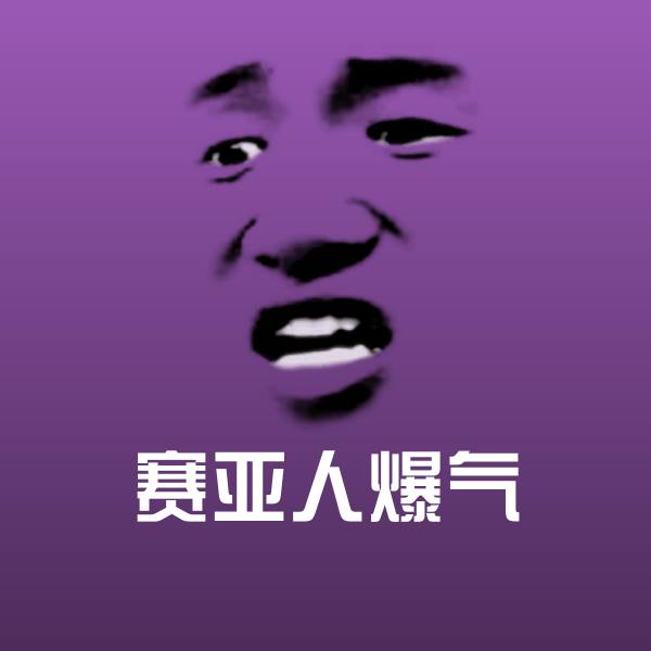 赛亚人爆气斗图图片 第1张