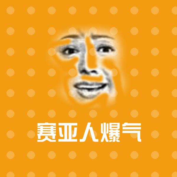 赛亚人爆气聊天表情