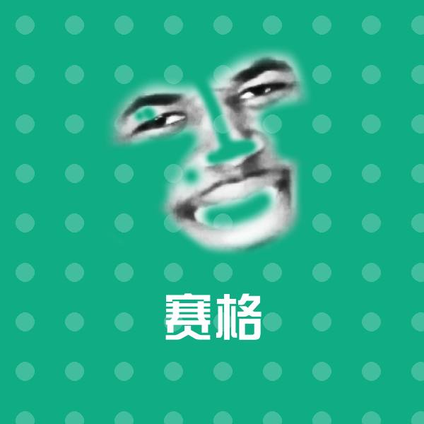 赛格微信表情包