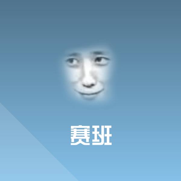搞笑赛班表情