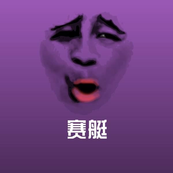 赛艇斗图图片