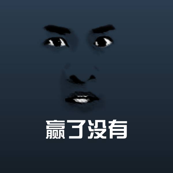 可爱赢了没有表情
