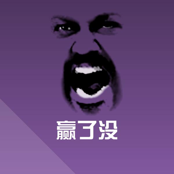 赢了没表情包
