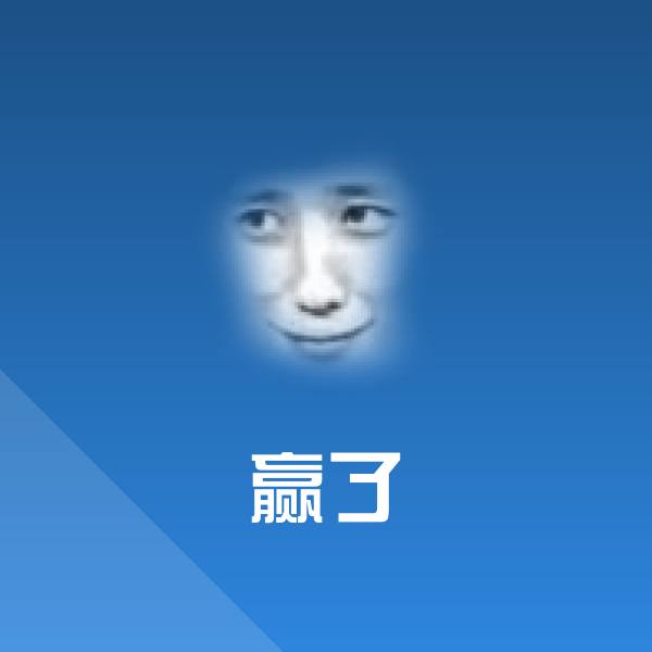 赢了微信表情包 第1张