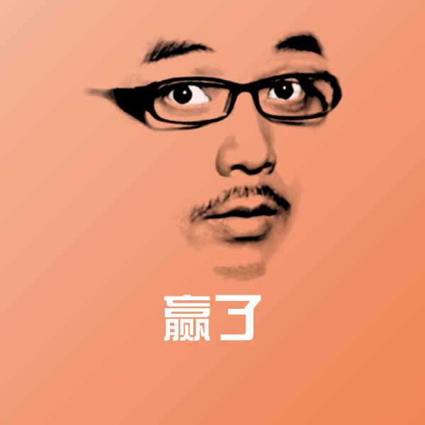 原创赢了表情包