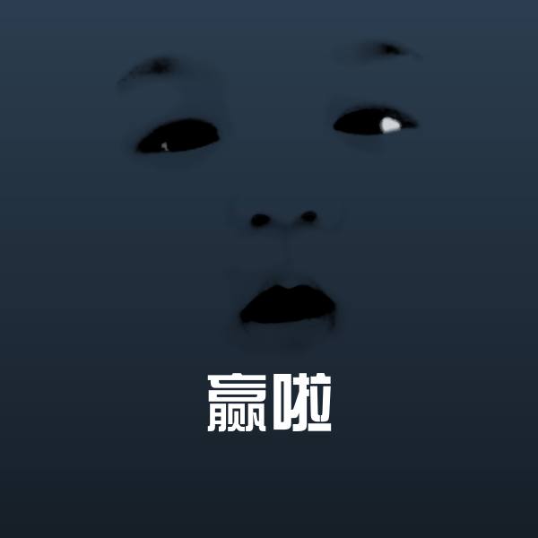 赢啦聊天表情