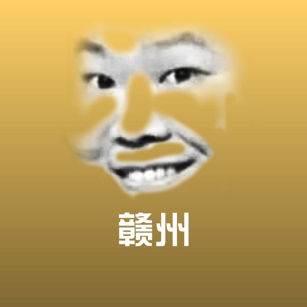 原创赣州表情包