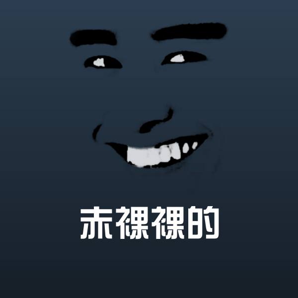 赤裸裸的微信表情包