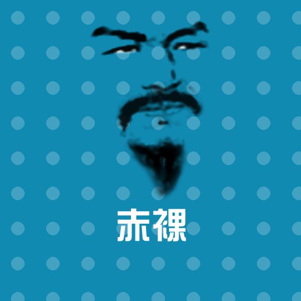 赤裸斗图图片