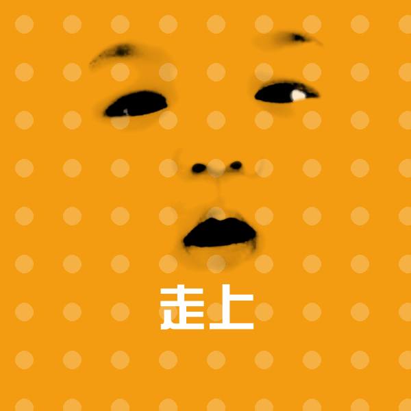 高清走上表情图片