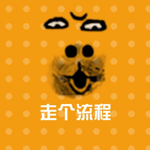走个流程斗图神器