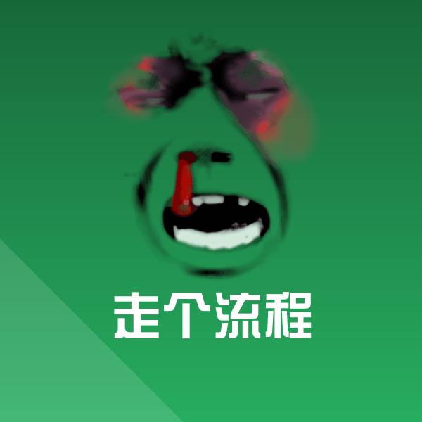 原创走个流程表情包
