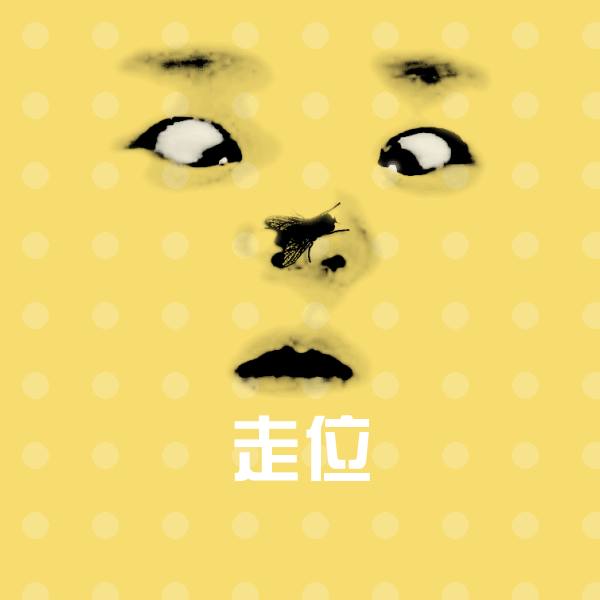 搞笑走位表情