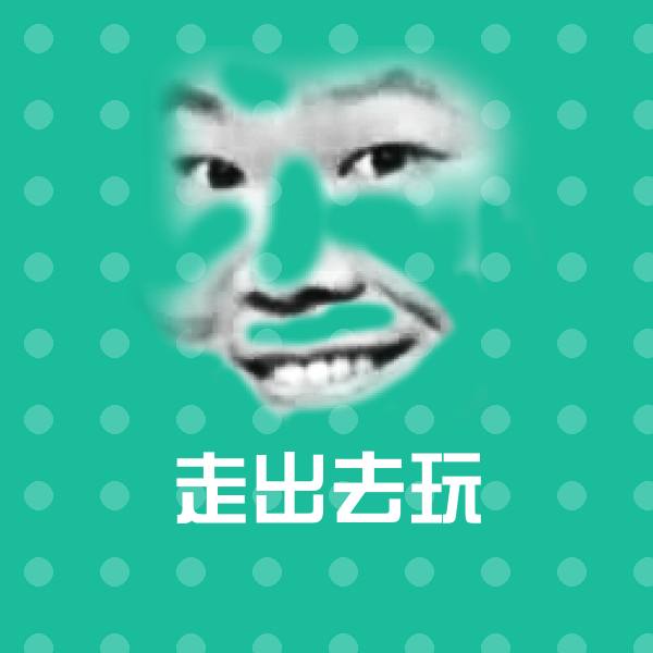 走出去玩沙雕表情包
