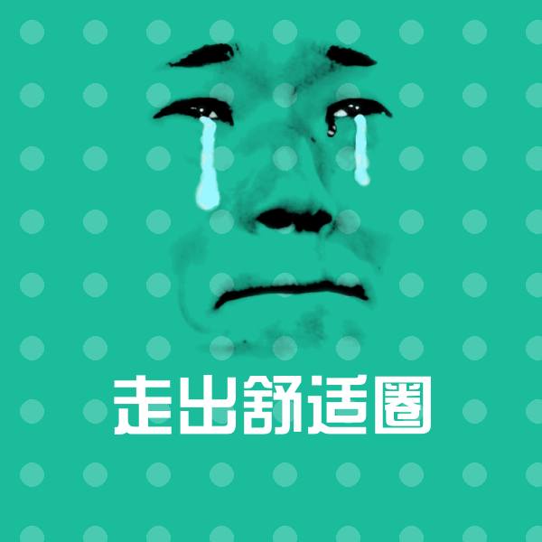 原创走出舒适圈表情包