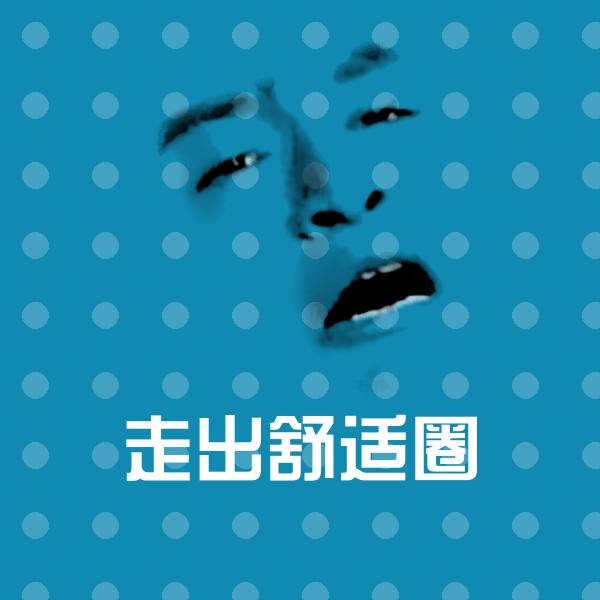 走出舒适圈聊天表情