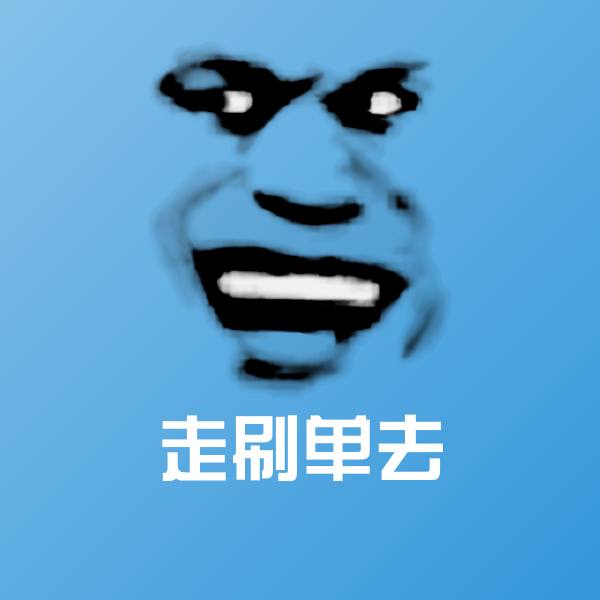 走刷单去聊天表情