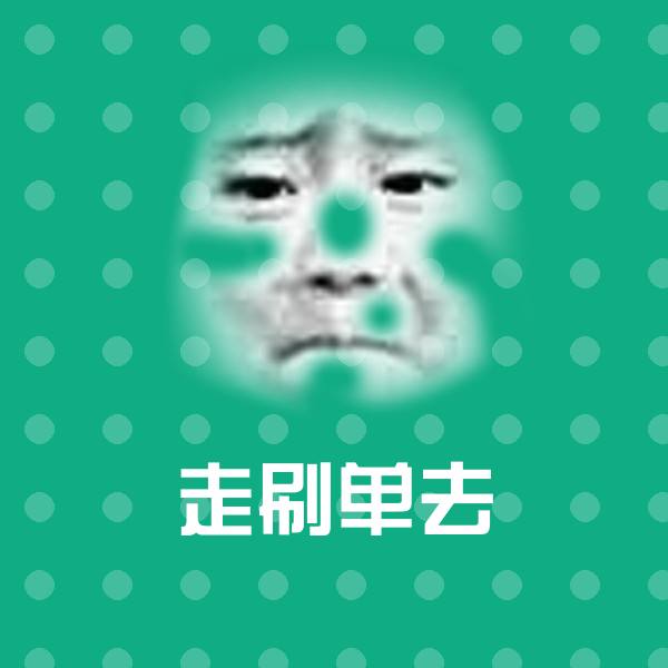 原创走刷单去表情包