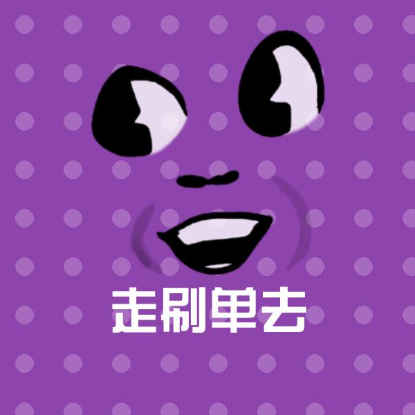 原创走刷单去表情包