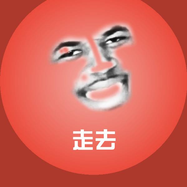 走去斗图图片