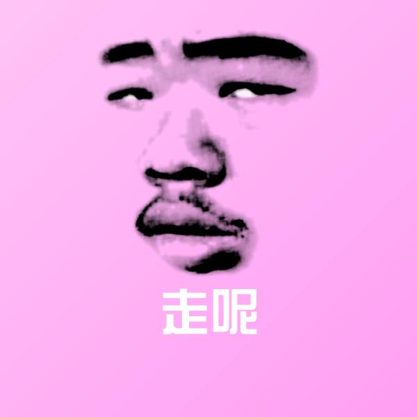走呢微信表情包