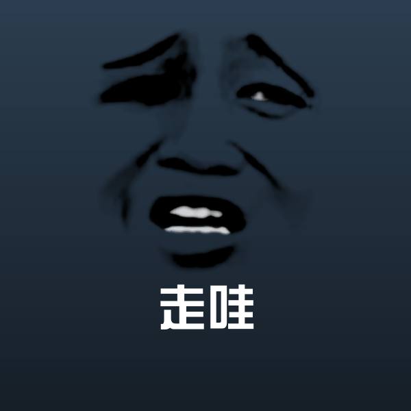 走哇微信表情包