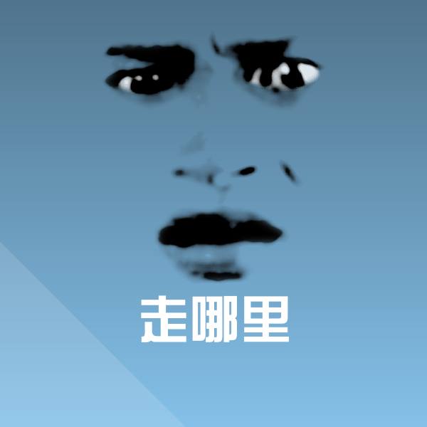 走哪里沙雕表情包