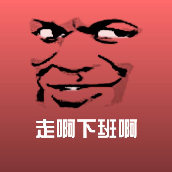 走啊下班啊斗图图片 第1张