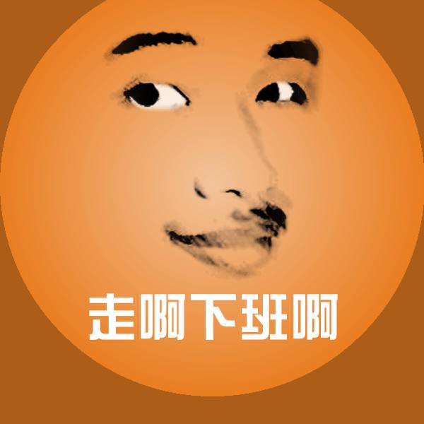 走啊下班啊斗图图片