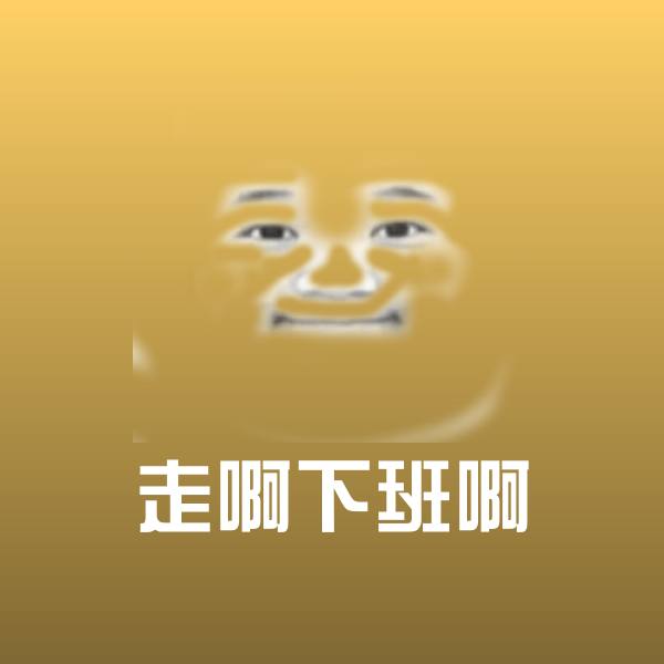 走啊下班啊沙雕表情包