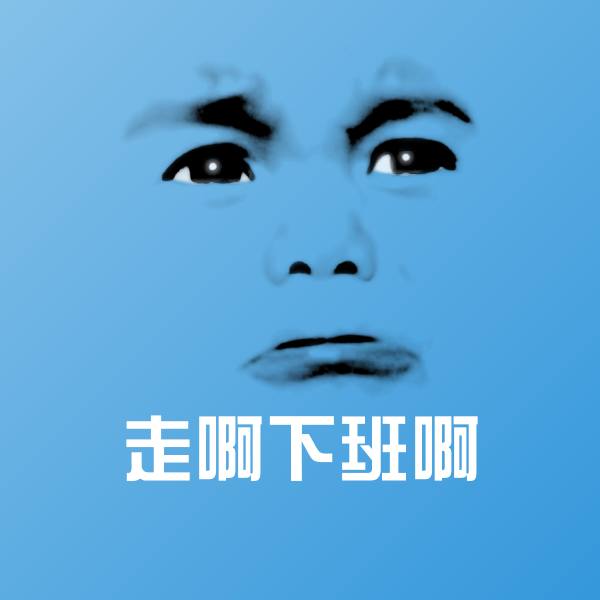 原创走啊下班啊表情包