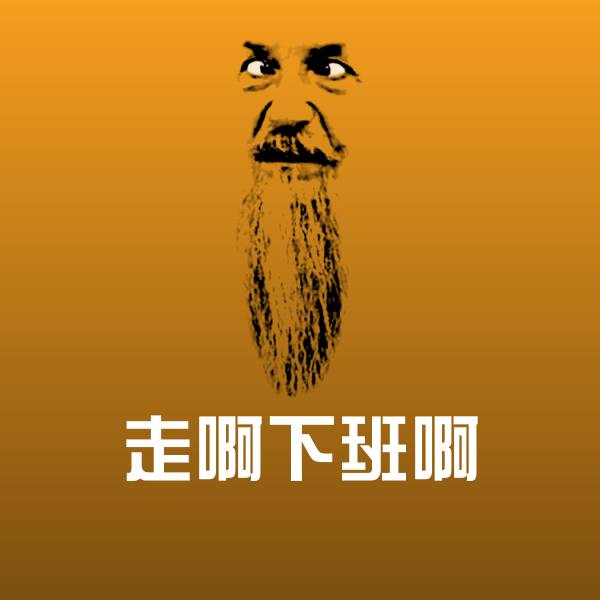 走啊下班啊聊天表情