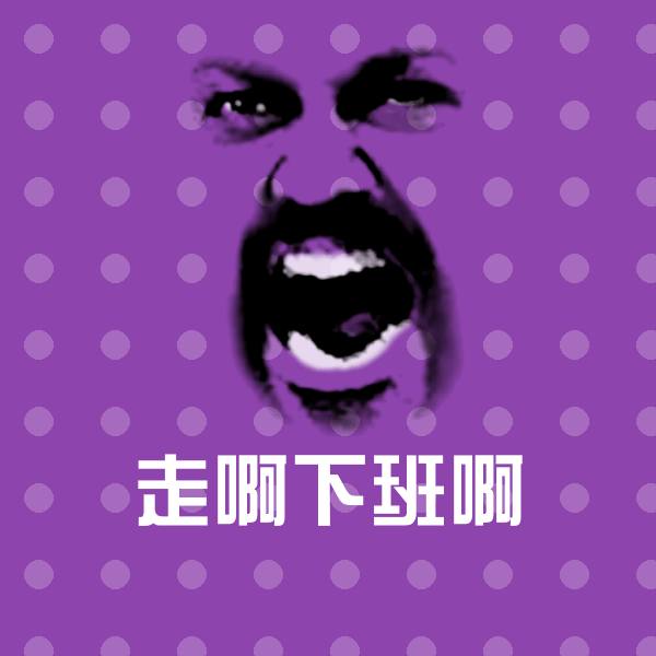 原创走啊下班啊表情包