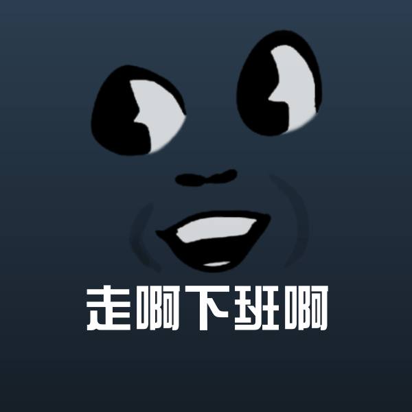 走啊下班啊斗图神器