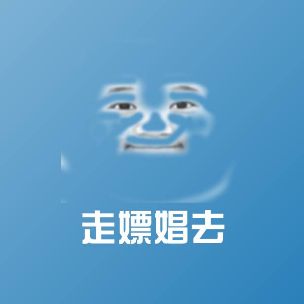 走嫖娼去聊天表情