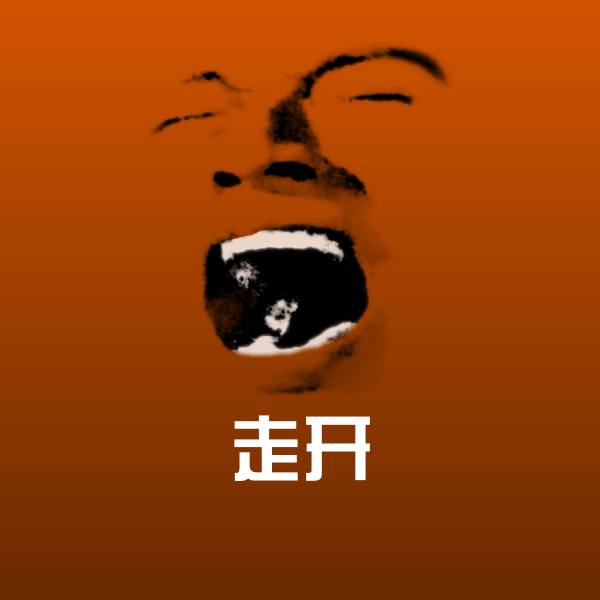 走开表情包 第1张