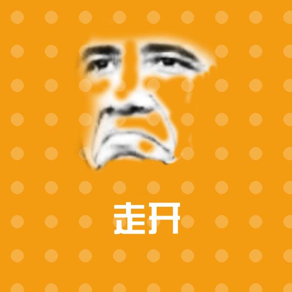 高清走开表情图片