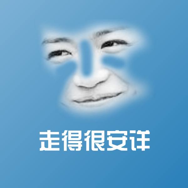 原创走得很安详表情包