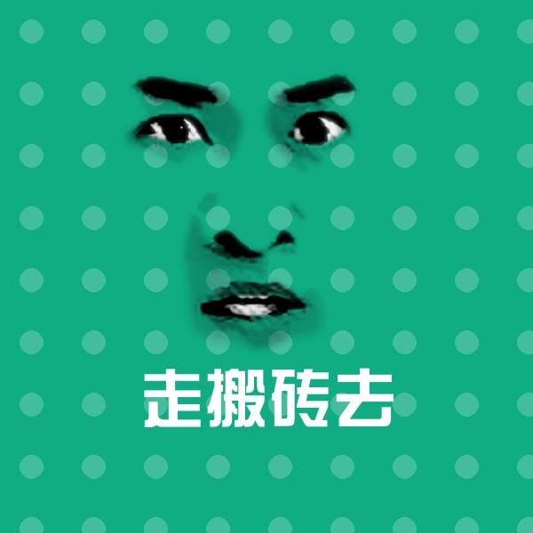 走搬砖去表情包