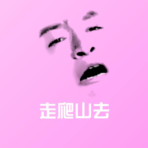 可爱走爬山去表情