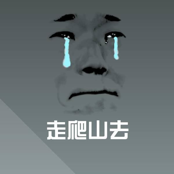 走爬山去沙雕表情包
