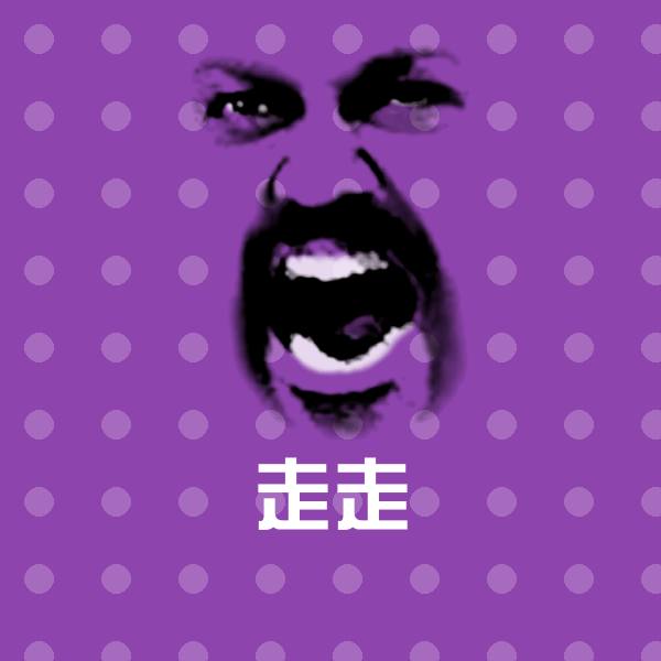 可爱走走表情