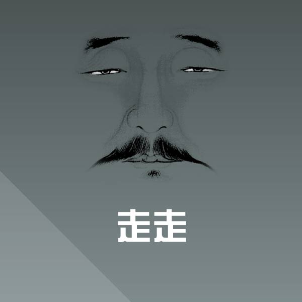 高清走走表情图片