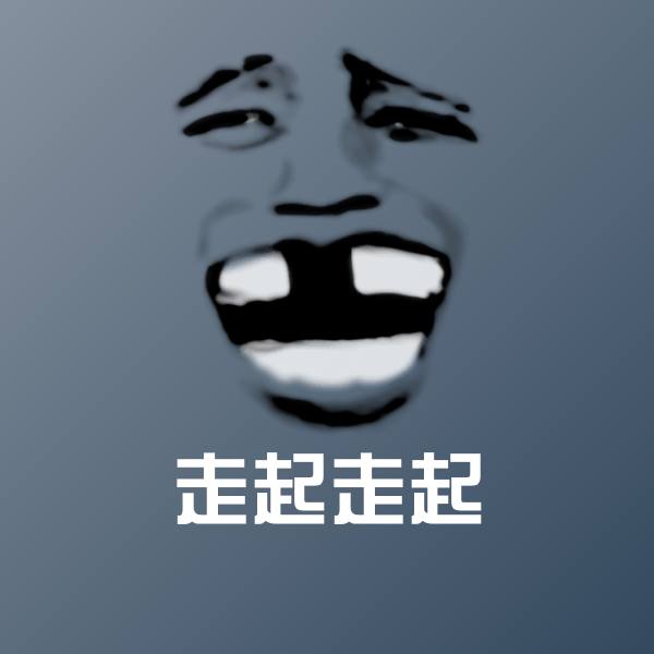 走起走起斗图图片