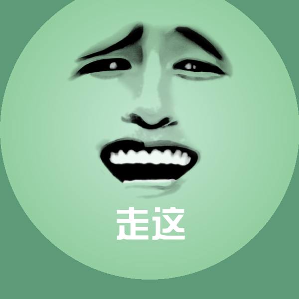 走这表情包