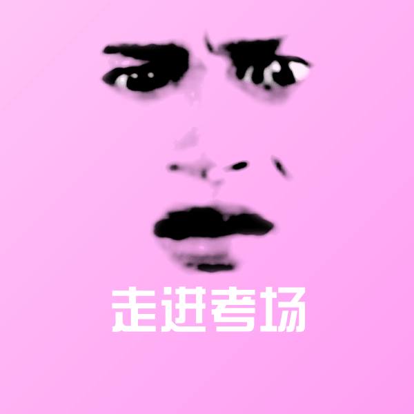 高清走进考场表情图片