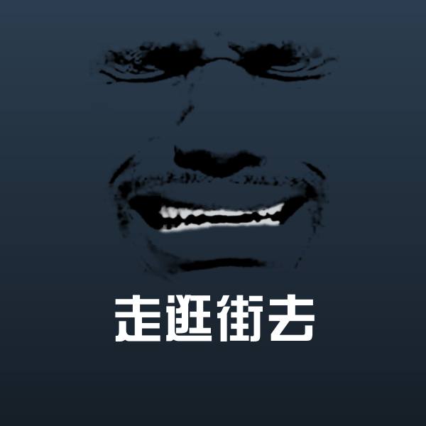 原创走逛街去表情包
